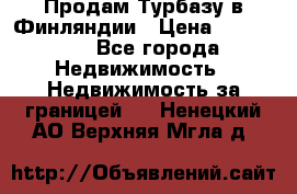 Продам Турбазу в Финляндии › Цена ­ 395 000 - Все города Недвижимость » Недвижимость за границей   . Ненецкий АО,Верхняя Мгла д.